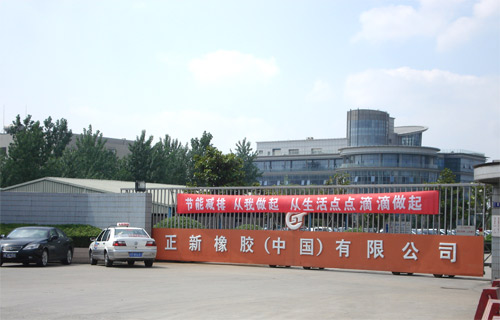 正新橡膠（中國）有限公司